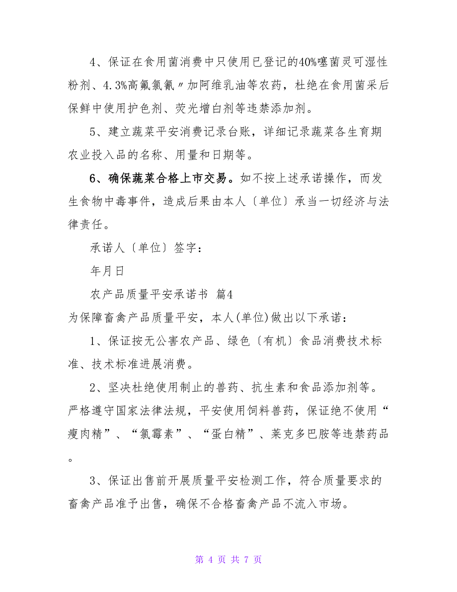 农产品质量安全承诺书6篇.doc_第4页