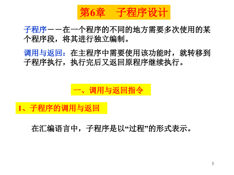 汇编语言设计实践：第6部分 子程序设计_第1页