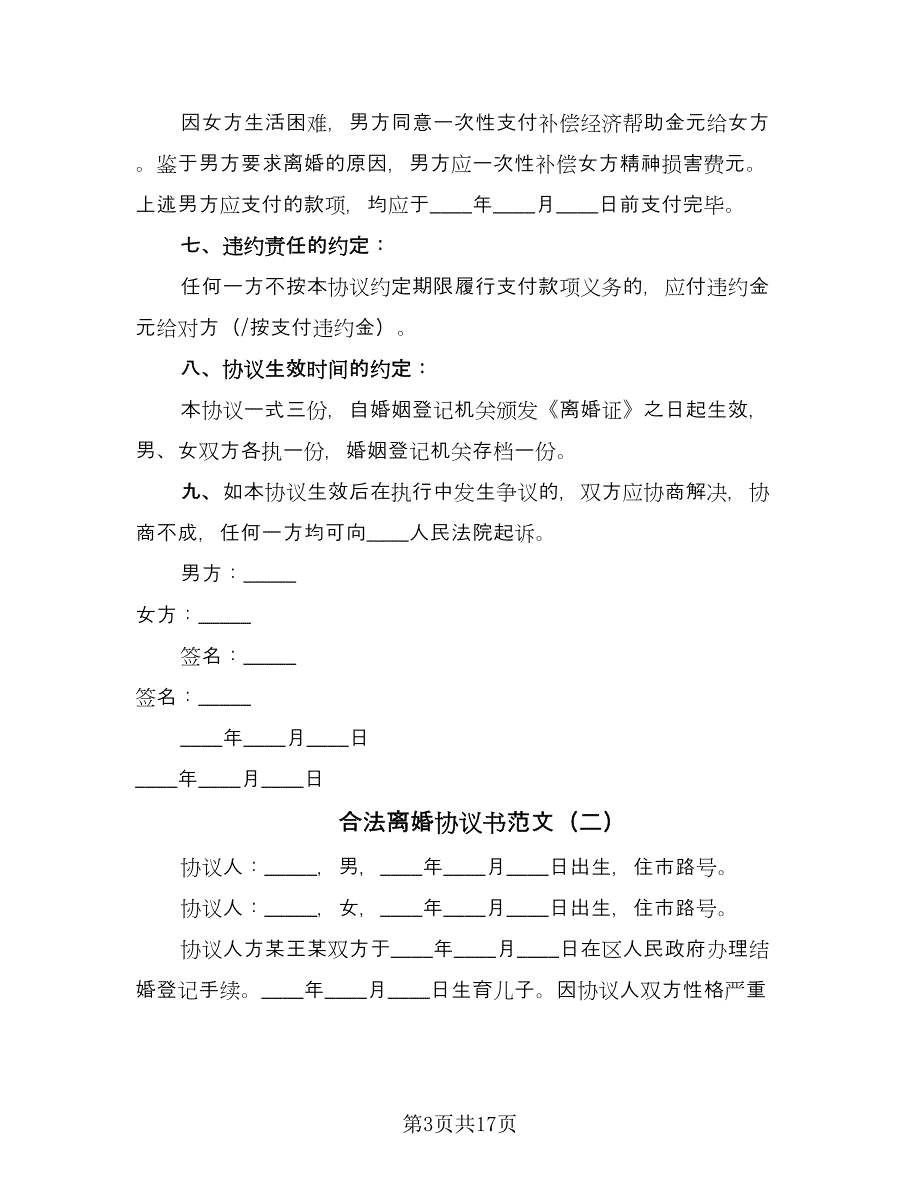 合法离婚协议书范文（九篇）.doc_第3页