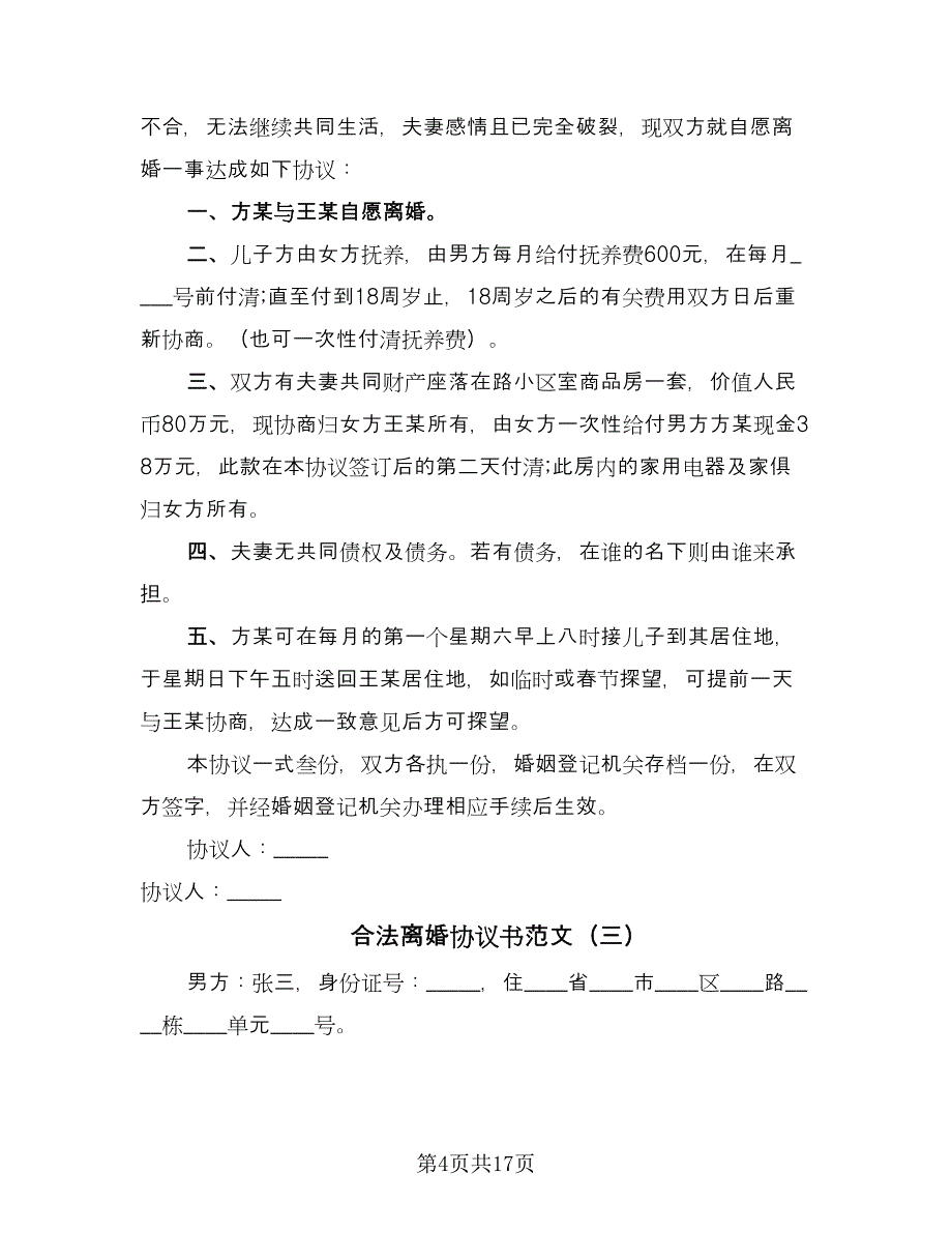 合法离婚协议书范文（九篇）.doc_第4页