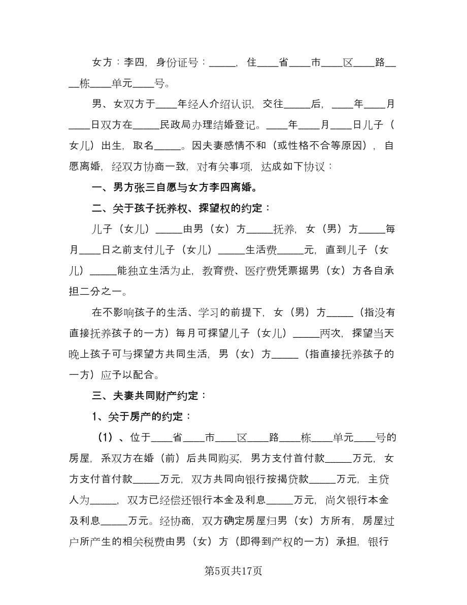 合法离婚协议书范文（九篇）.doc_第5页