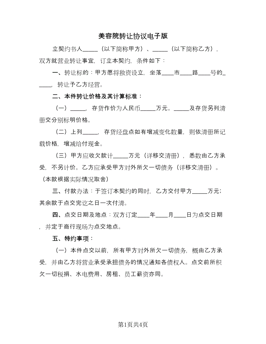 美容院转让协议电子版（2篇）.doc_第1页