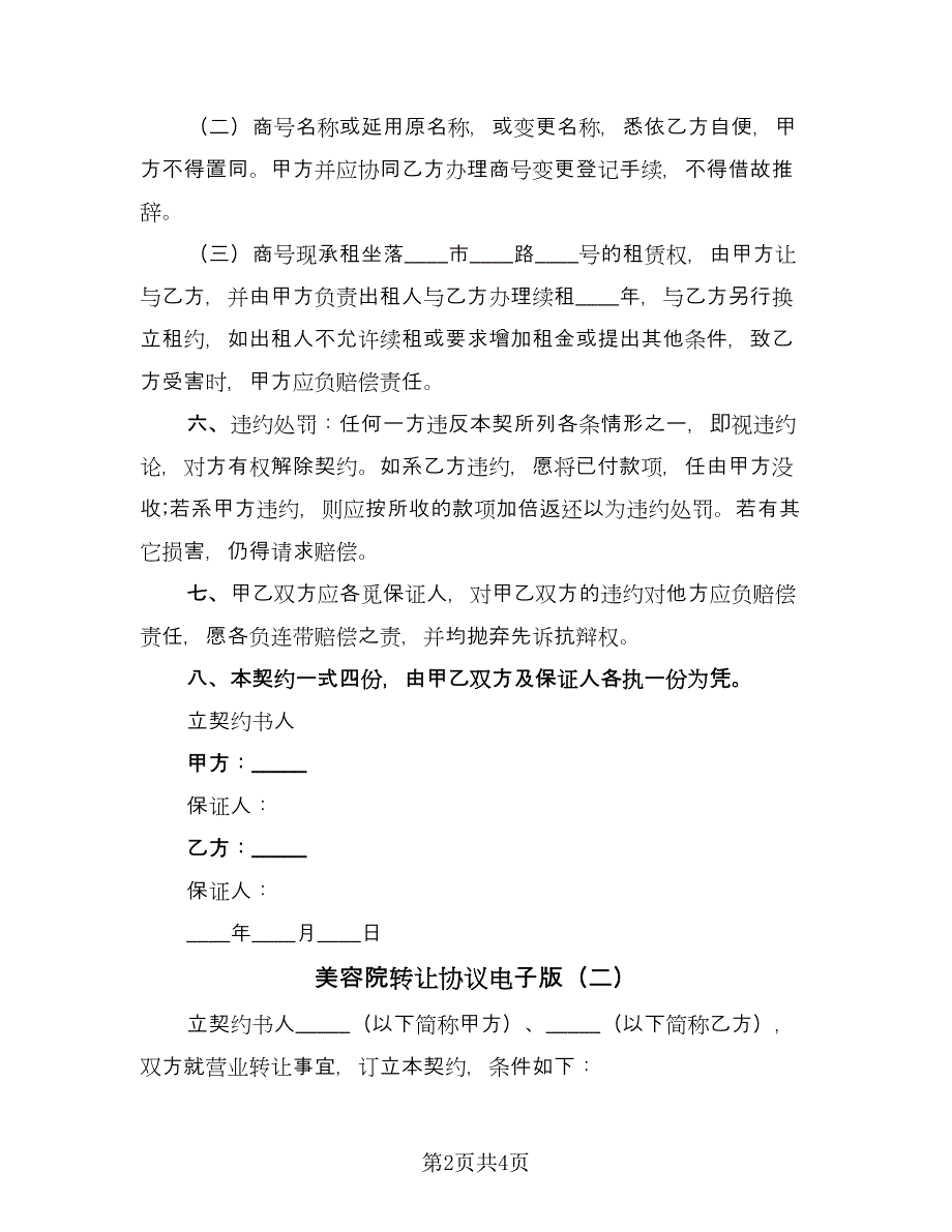 美容院转让协议电子版（2篇）.doc_第2页