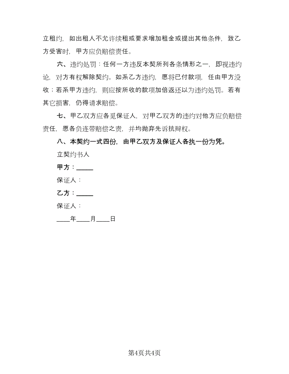 美容院转让协议电子版（2篇）.doc_第4页