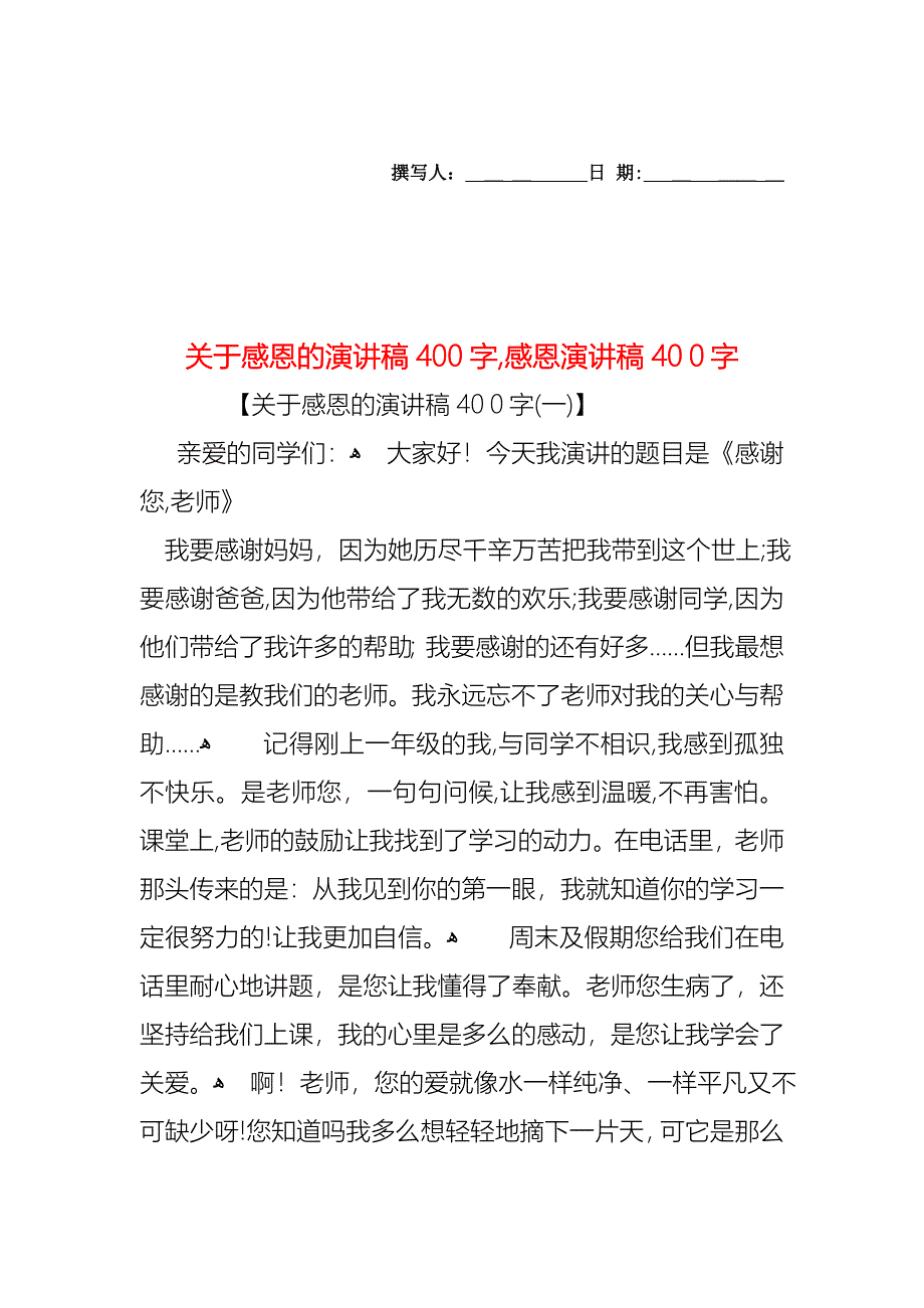 关于感恩的演讲稿400字感恩演讲稿400字_第1页