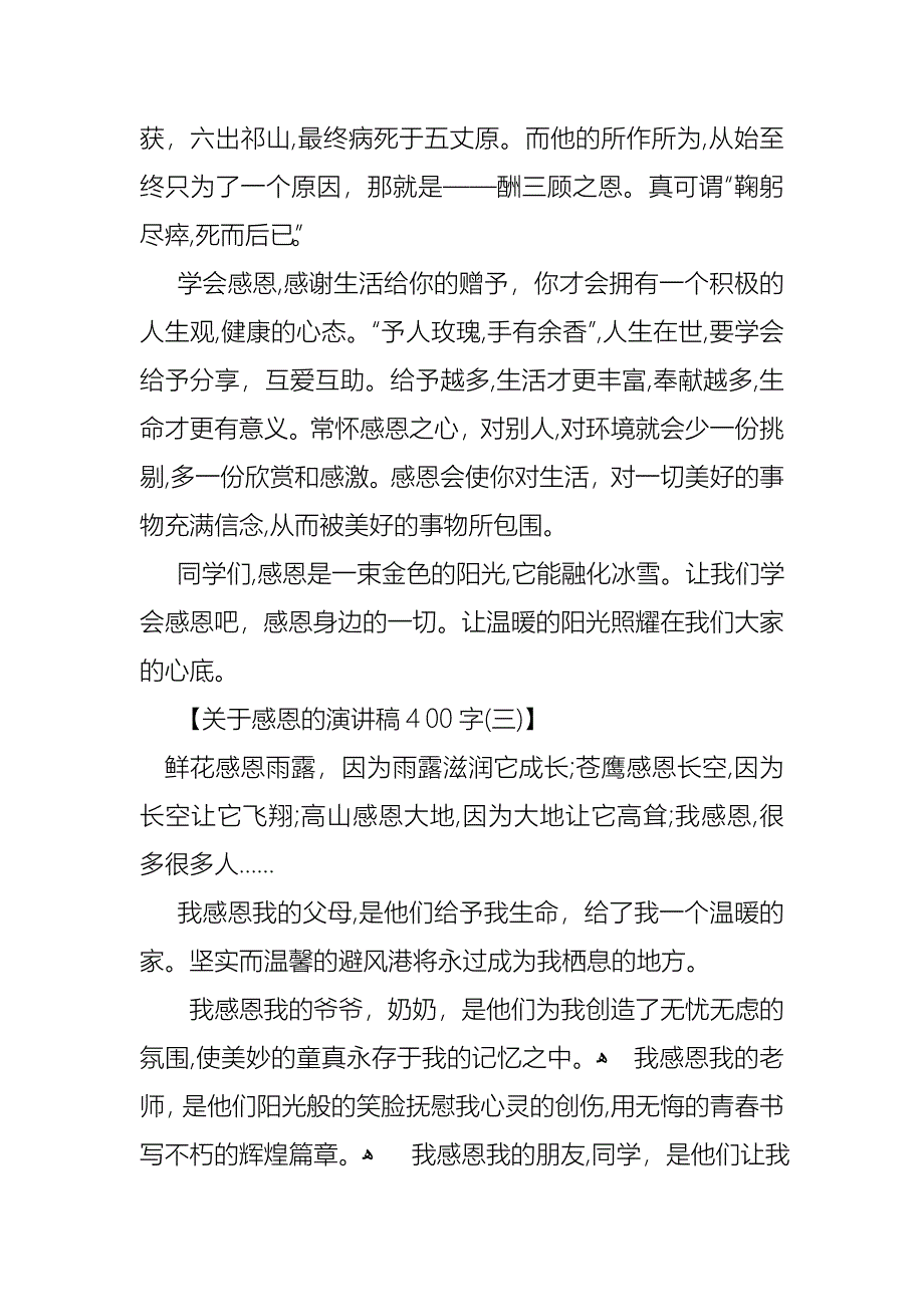 关于感恩的演讲稿400字感恩演讲稿400字_第3页