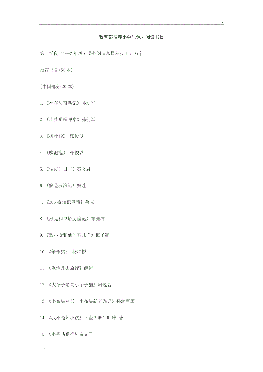 教育部推荐小学生课外阅读书目_第1页
