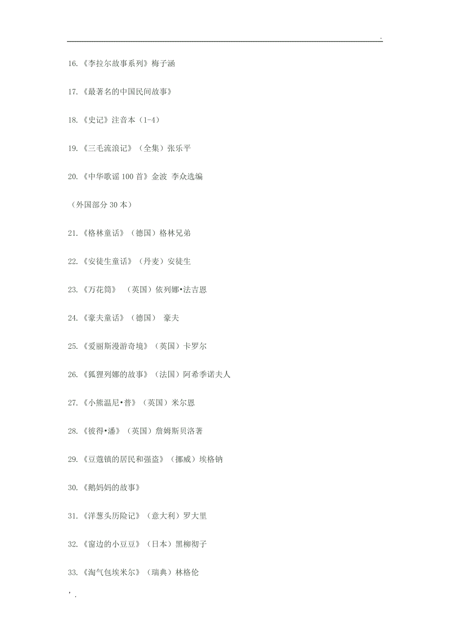 教育部推荐小学生课外阅读书目_第2页