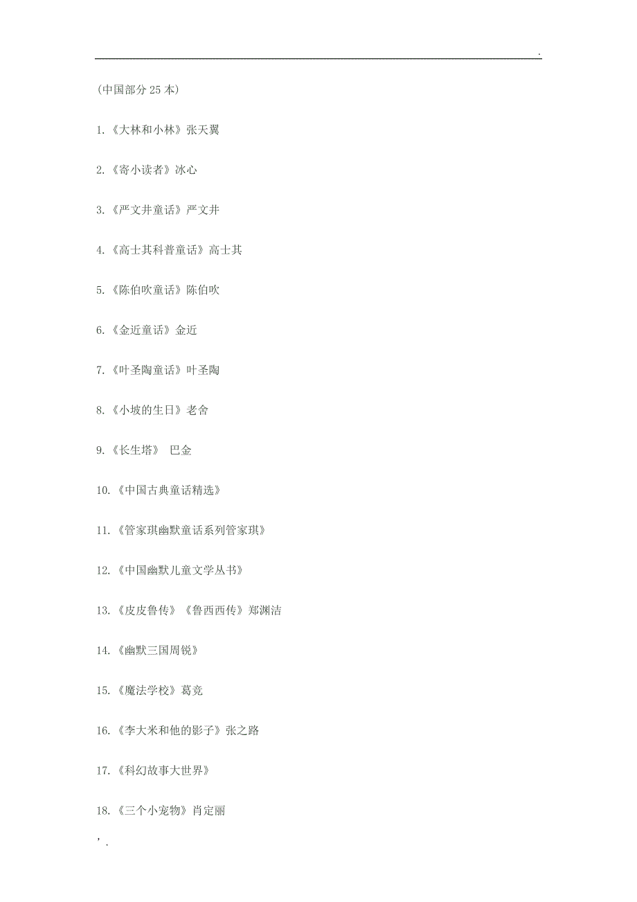 教育部推荐小学生课外阅读书目_第4页