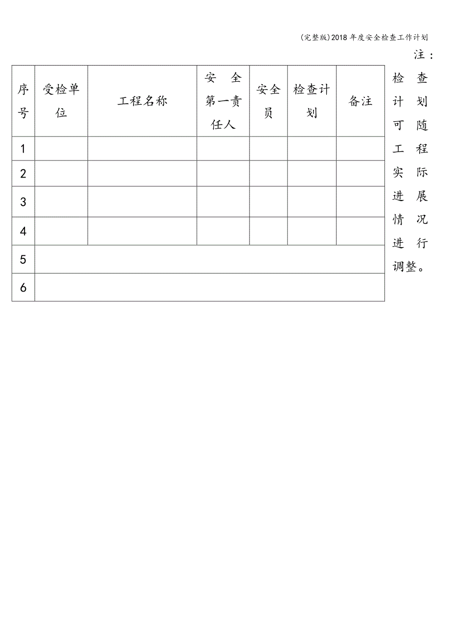 (完整版)2018年度安全检查工作计划.doc_第3页