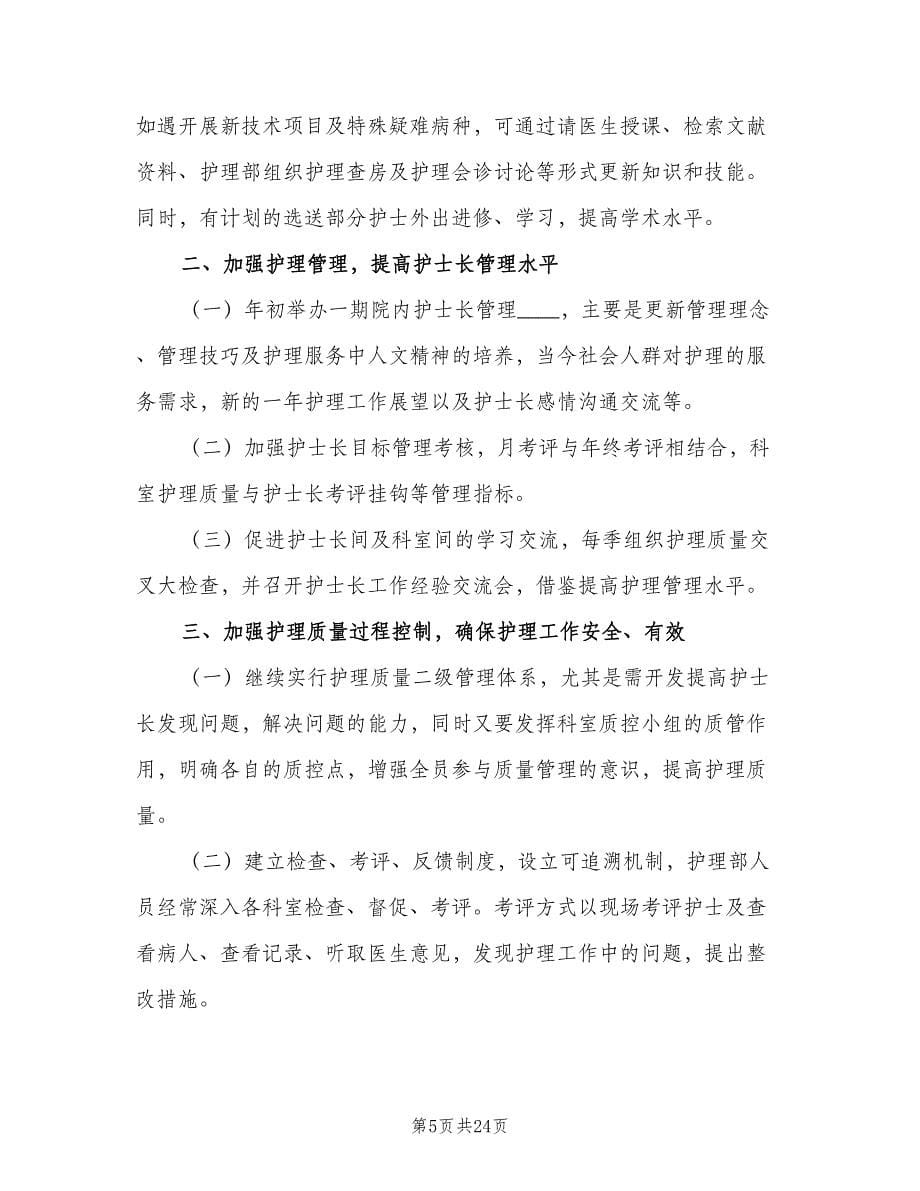 护师年度工作计划（6篇）.doc_第5页