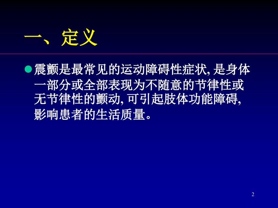 震颤的诊断和鉴别诊断策略ppt课件_第2页