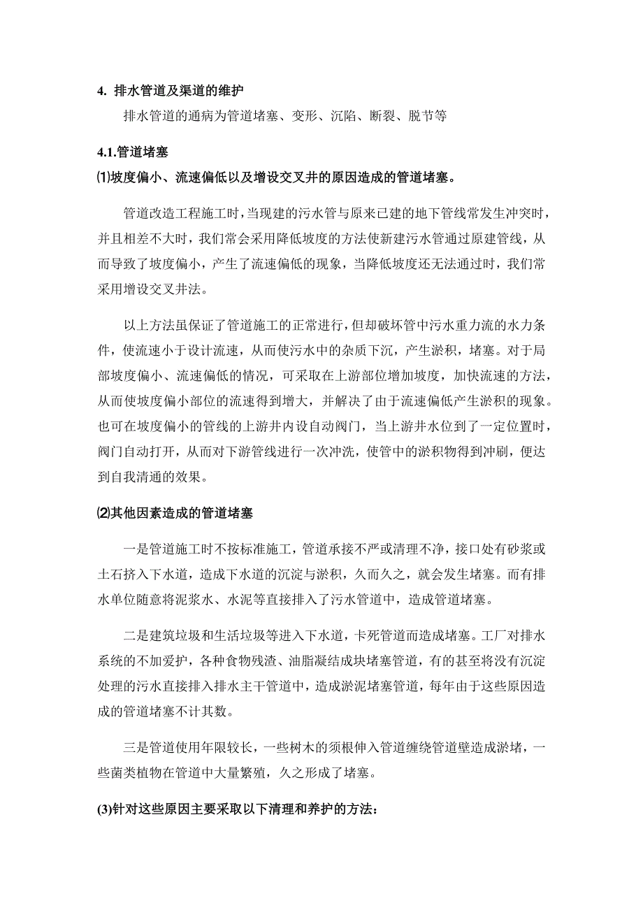 污水排水管网运营管理方案_第2页