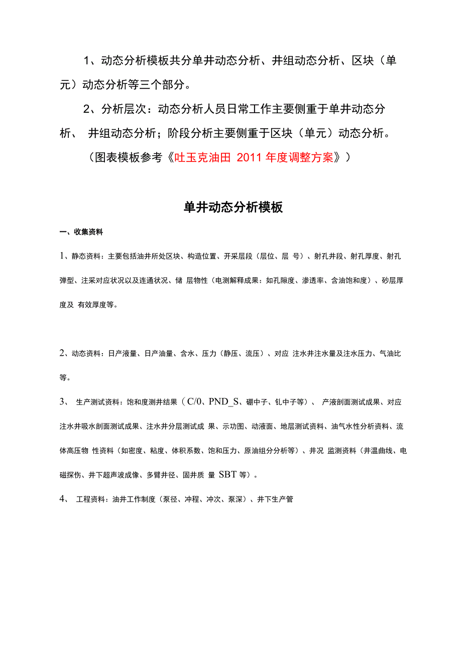 常规油田生产动态分析报告实用模板_第1页