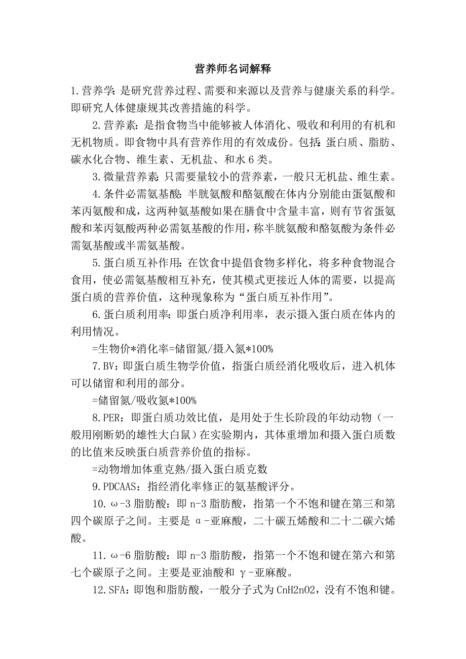 营养师名词解释.doc_第1页