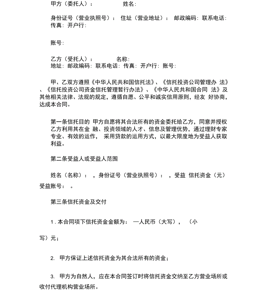 资金信托合同(五)_第2页