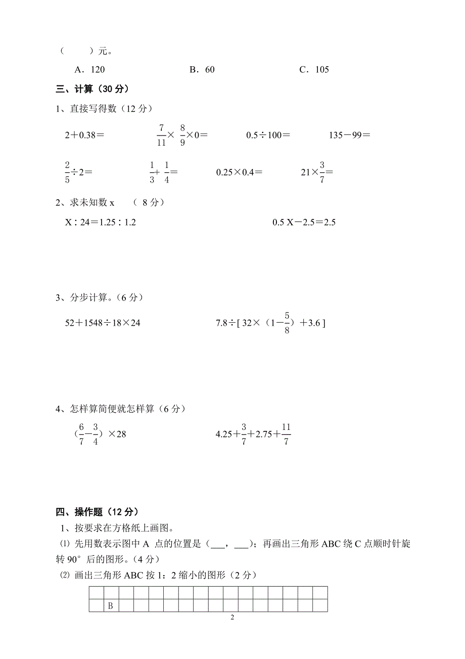 人教版小学六年级数学下册期末试卷--(9)_第2页