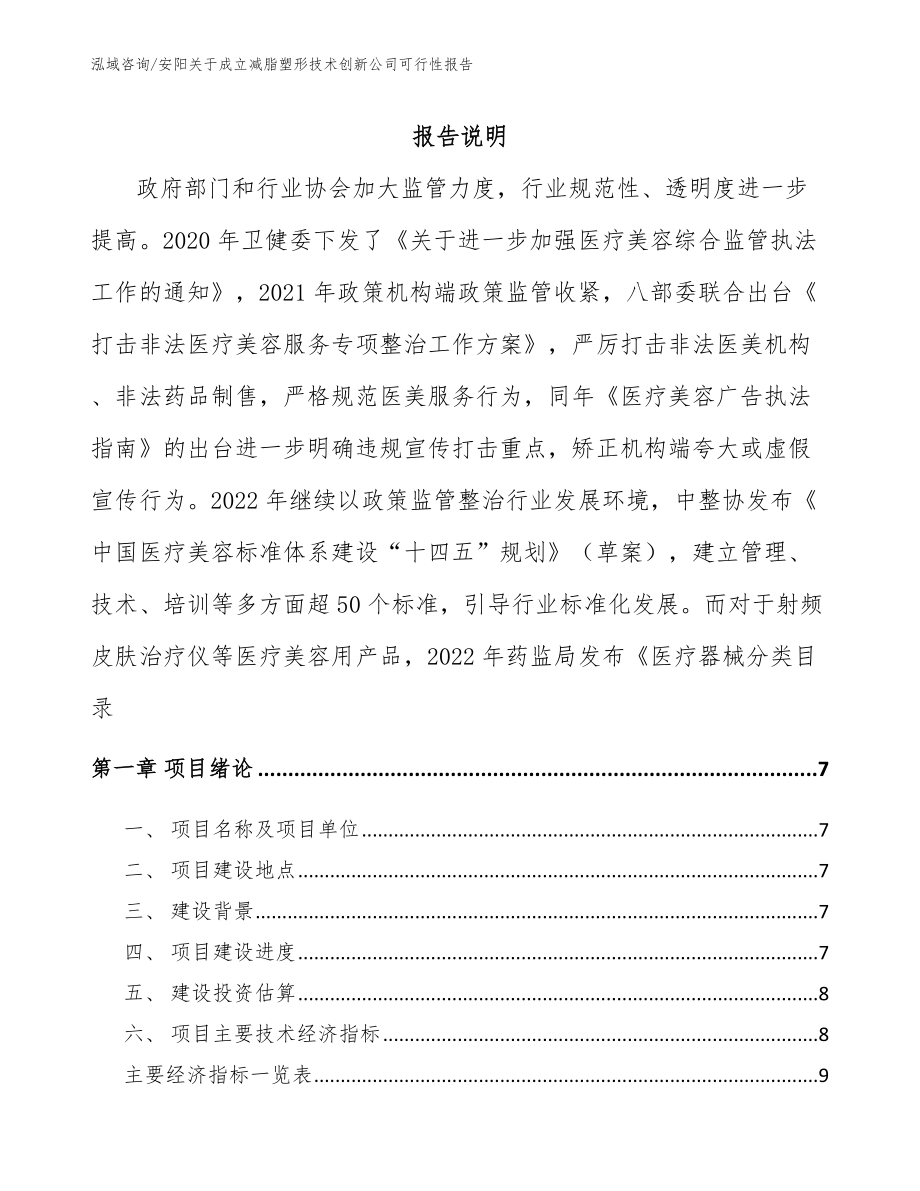 安阳关于成立减脂塑形技术创新公司可行性报告_第1页