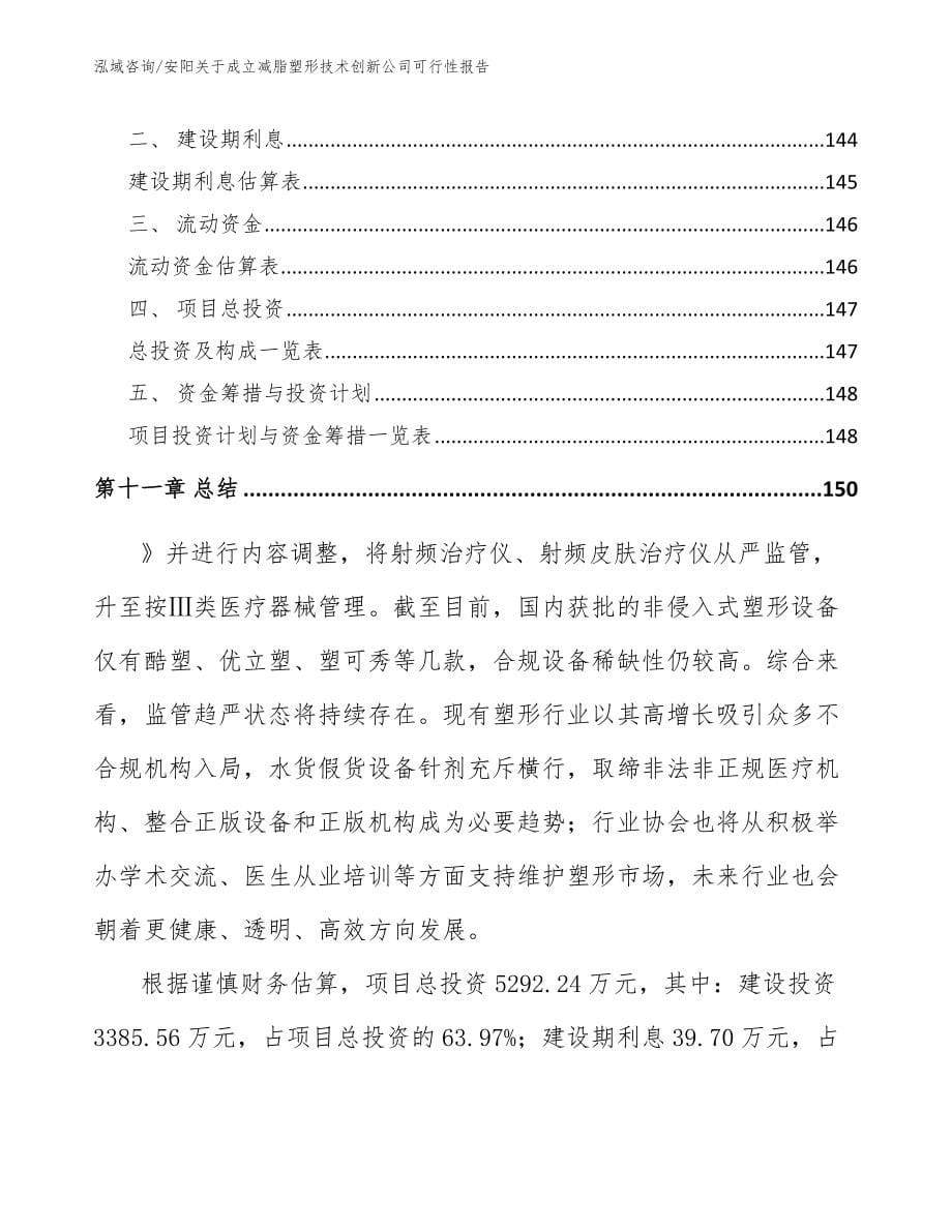 安阳关于成立减脂塑形技术创新公司可行性报告_第5页