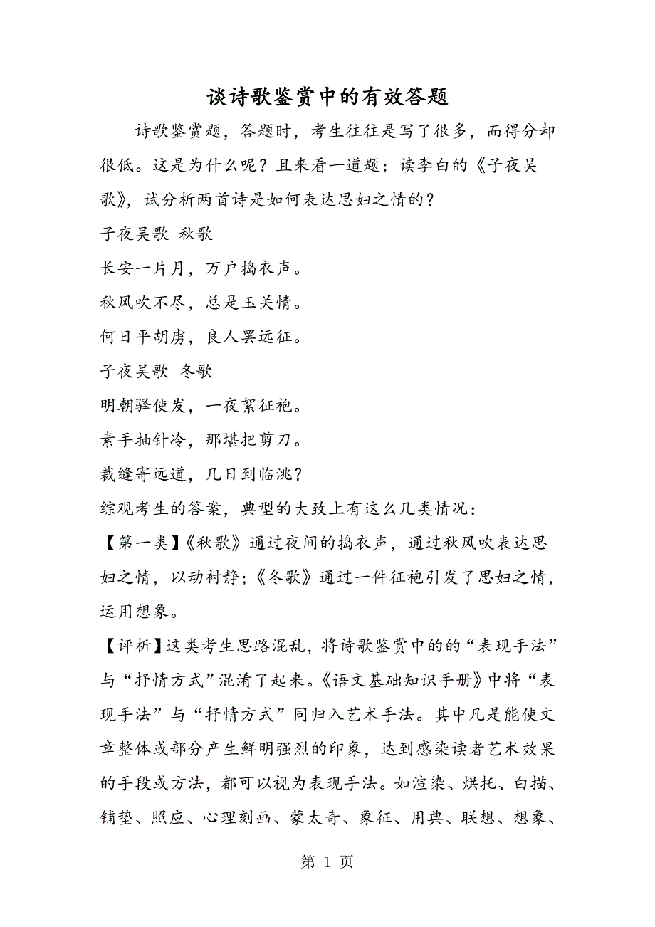 2023年谈诗歌鉴赏中的有效答题.doc_第1页