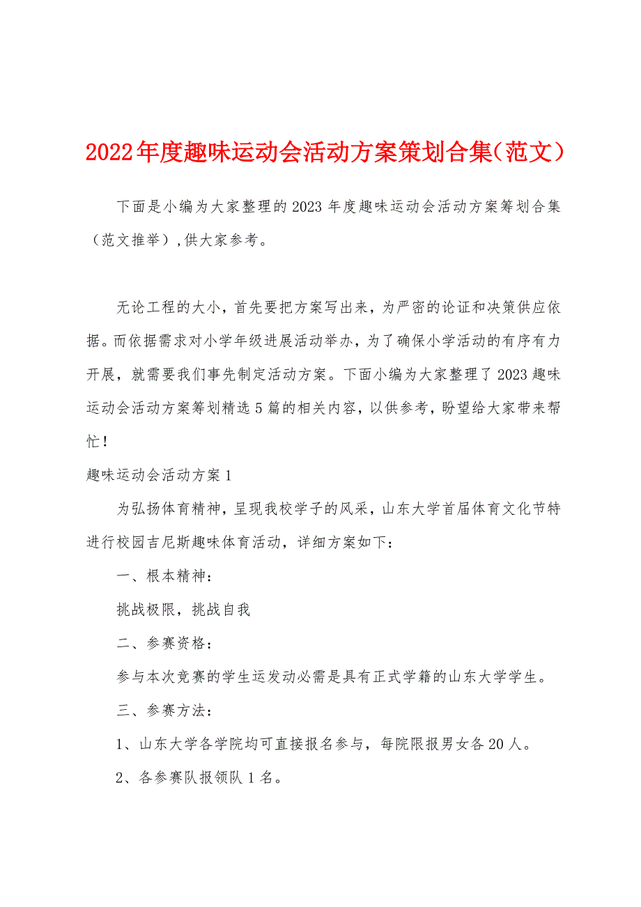 2023年度趣味运动会活动方案策划.docx_第1页