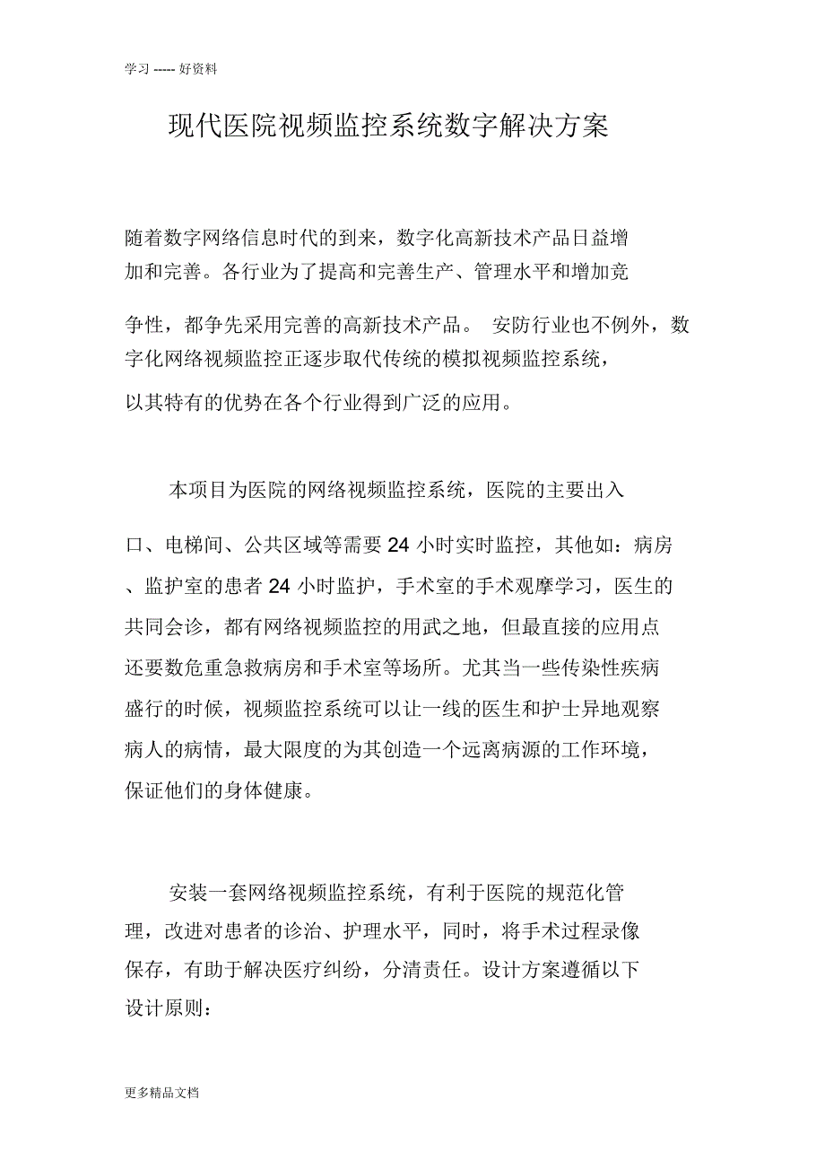 现代医院视频监控系统数字解决方案2汇编_第1页