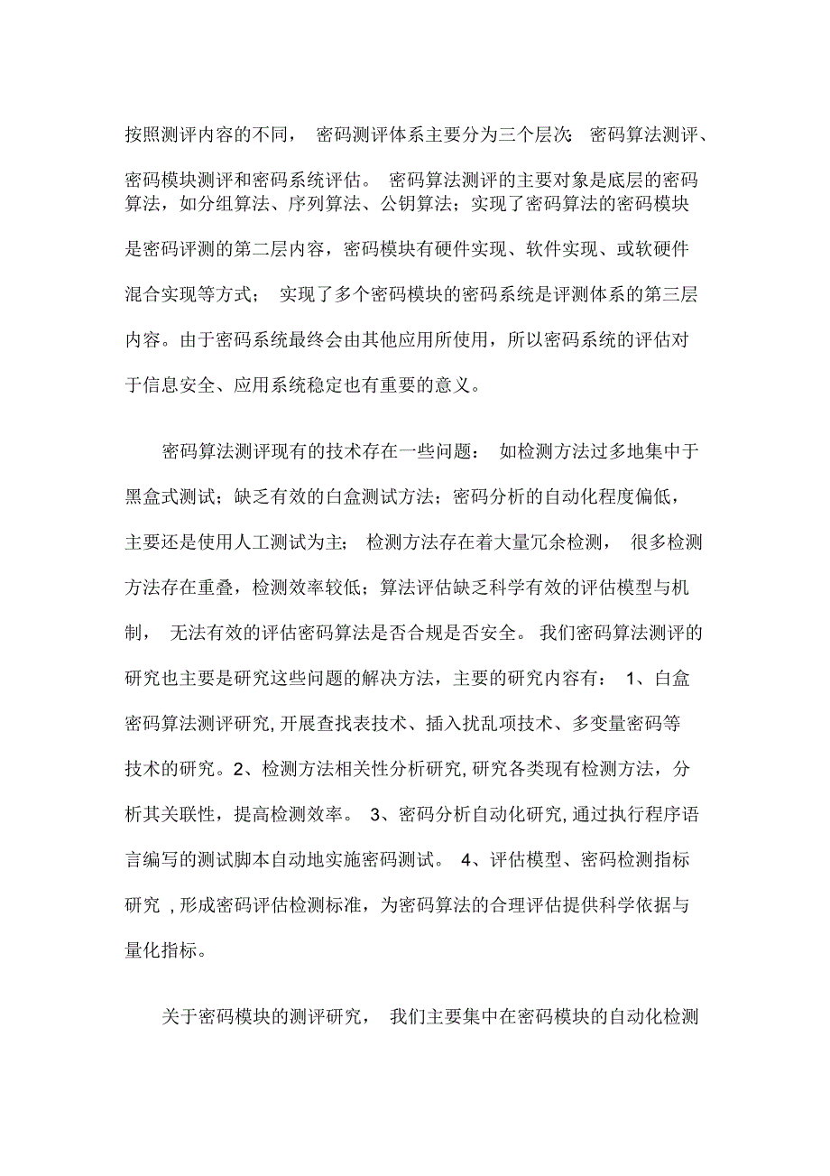 商用密码测评资料_第1页