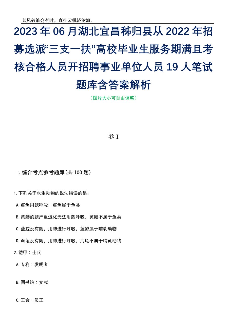 2023年06月湖北宜昌秭归县从2022年招募选派“三支一扶”高校毕业生服务期满且考核合格人员开招聘事业单位人员19人笔试题库含答案解析_第1页