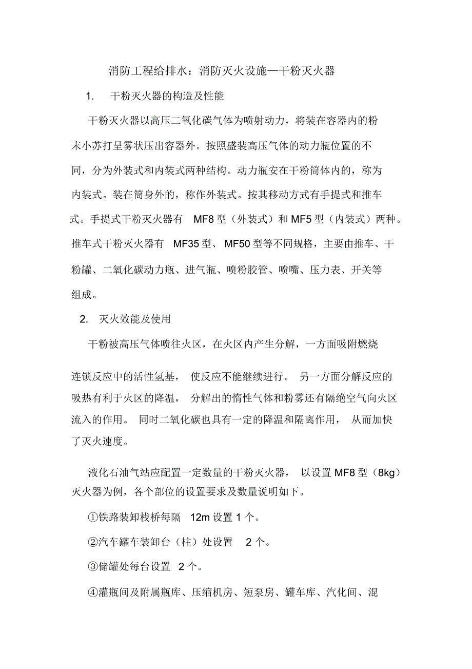 消防工程给排水：消防灭火设施—干粉灭火器_第1页