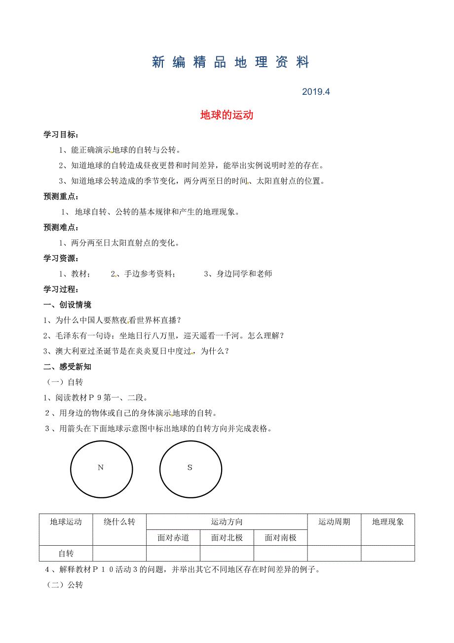 新编【人教版】七年级地理上册：1.2地球的运动导精品学案1_第1页