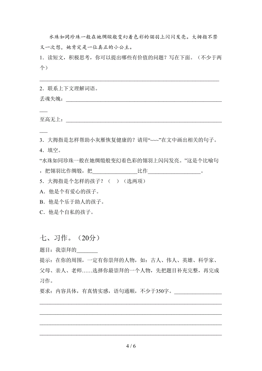 人教版四年级语文上册第一次月考试题及答案(全面).doc_第4页