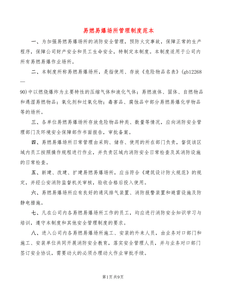 易燃易爆场所管理制度范本(3篇)_第1页