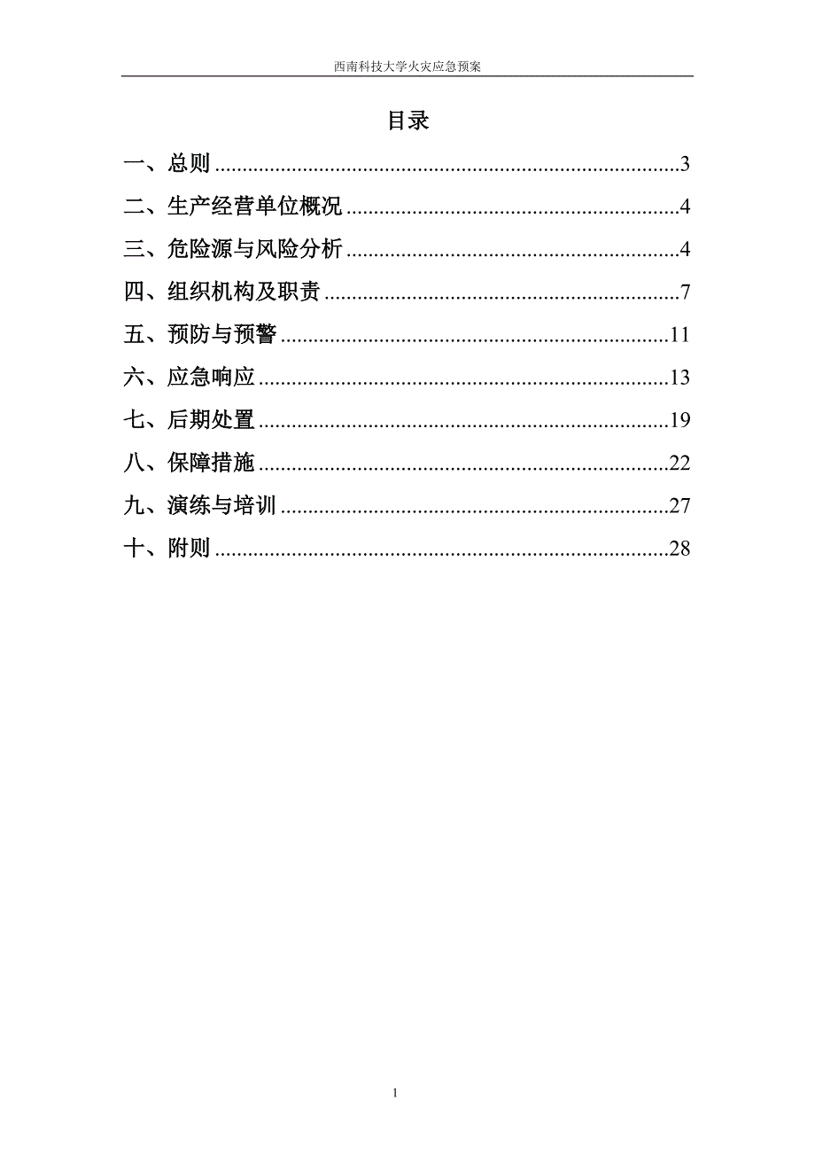 大学火灾应急预案_第2页