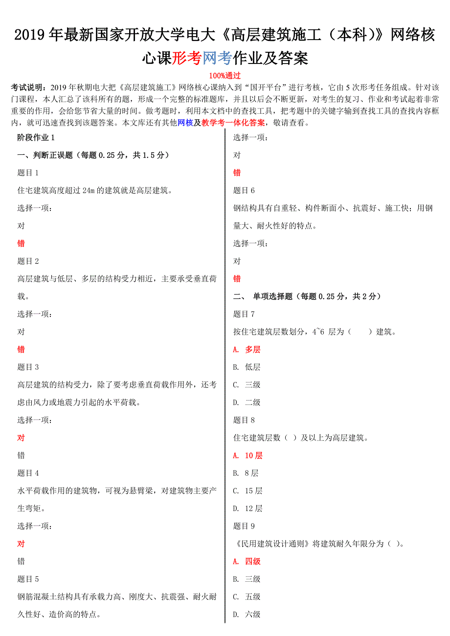 2019年最新国家开放大学电大《高层建筑施工（本科）》网络核心课形考网考作业及答案_第1页