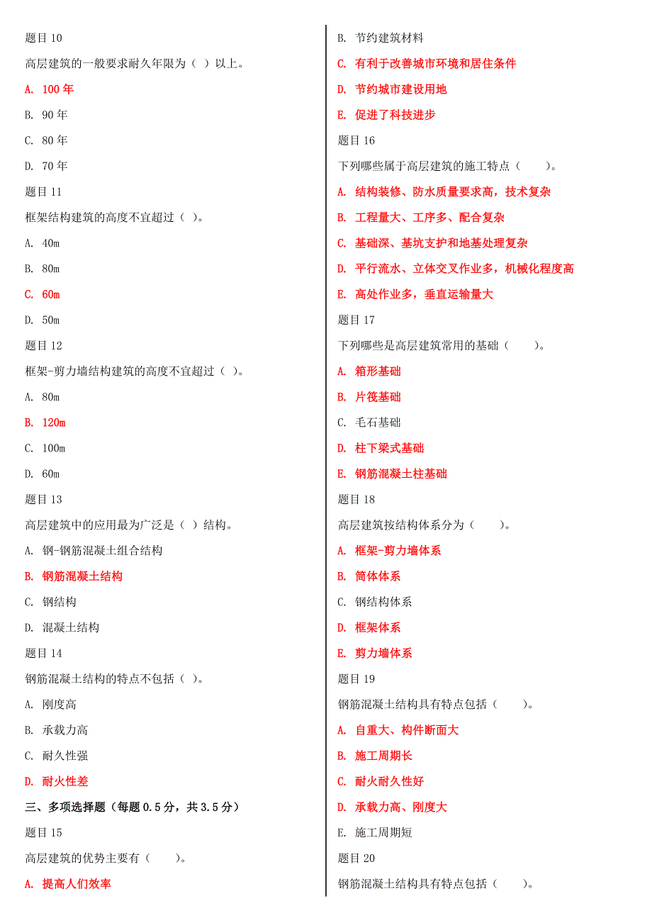 2019年最新国家开放大学电大《高层建筑施工（本科）》网络核心课形考网考作业及答案_第2页