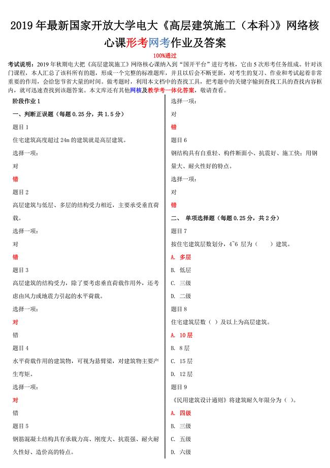 2019年最新国家开放大学电大《高层建筑施工（本科）》网络核心课形考网考作业及答案