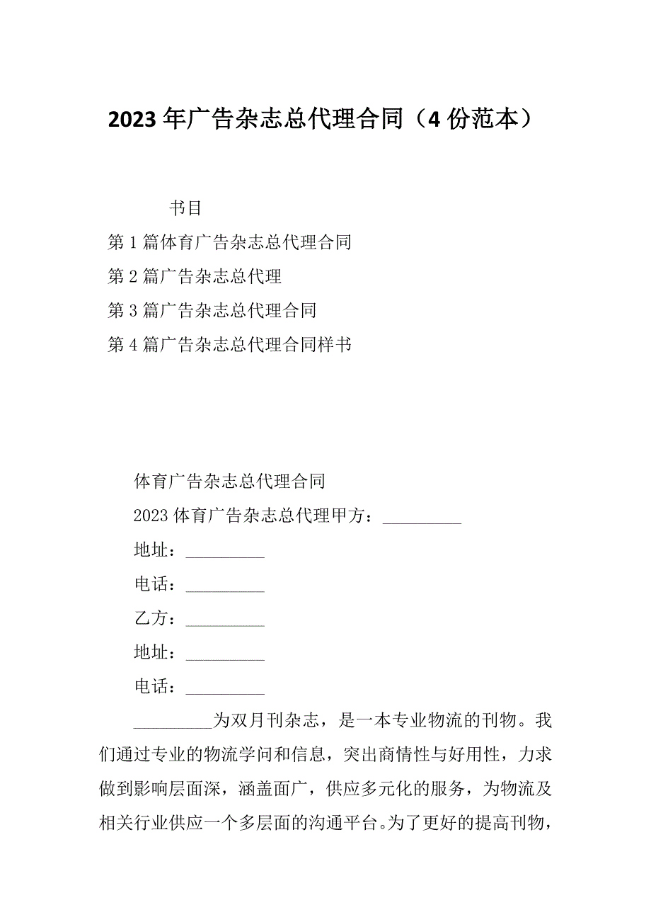 2023年广告杂志总代理合同（4份范本）_第1页