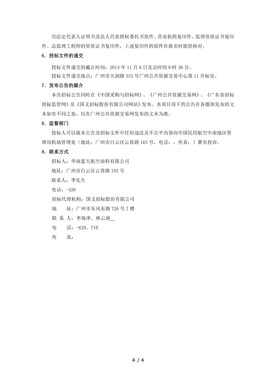 广州白云国际机场扩建项目场内供油工程及配套项目监理招标_第4页