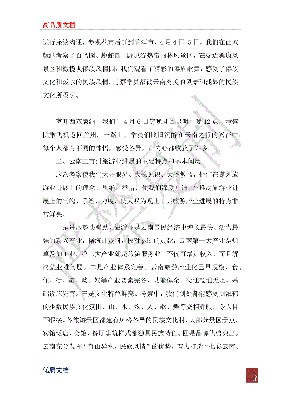 2023年乡镇发展中心主任赴云南旅游考察学习报告_第3页