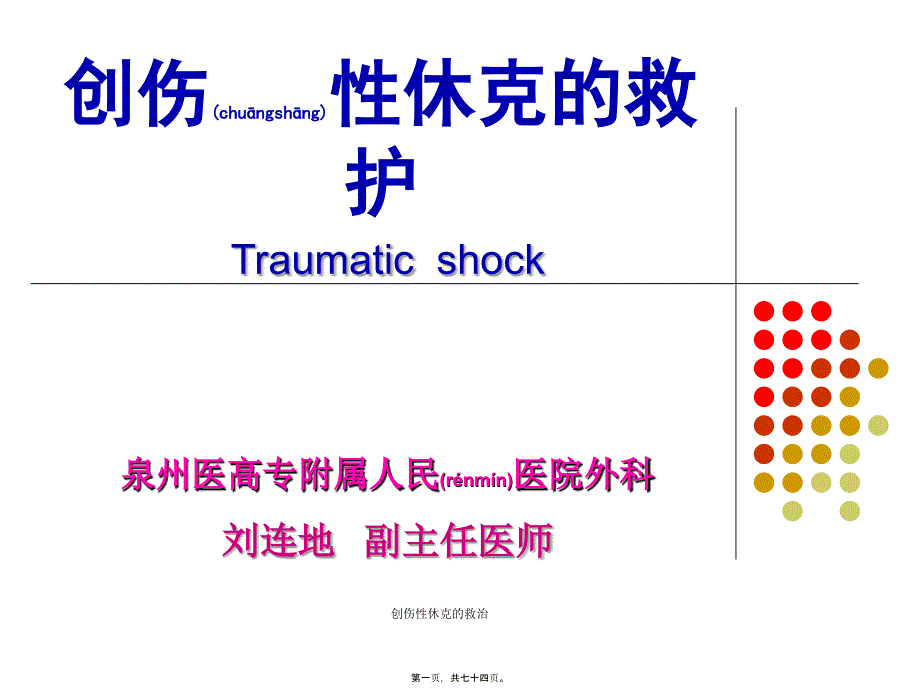 创伤性休克的救治课件_第1页