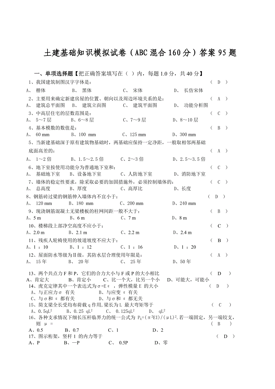 土建基础知识模拟试卷(ABC混合120分)答案95题_第1页