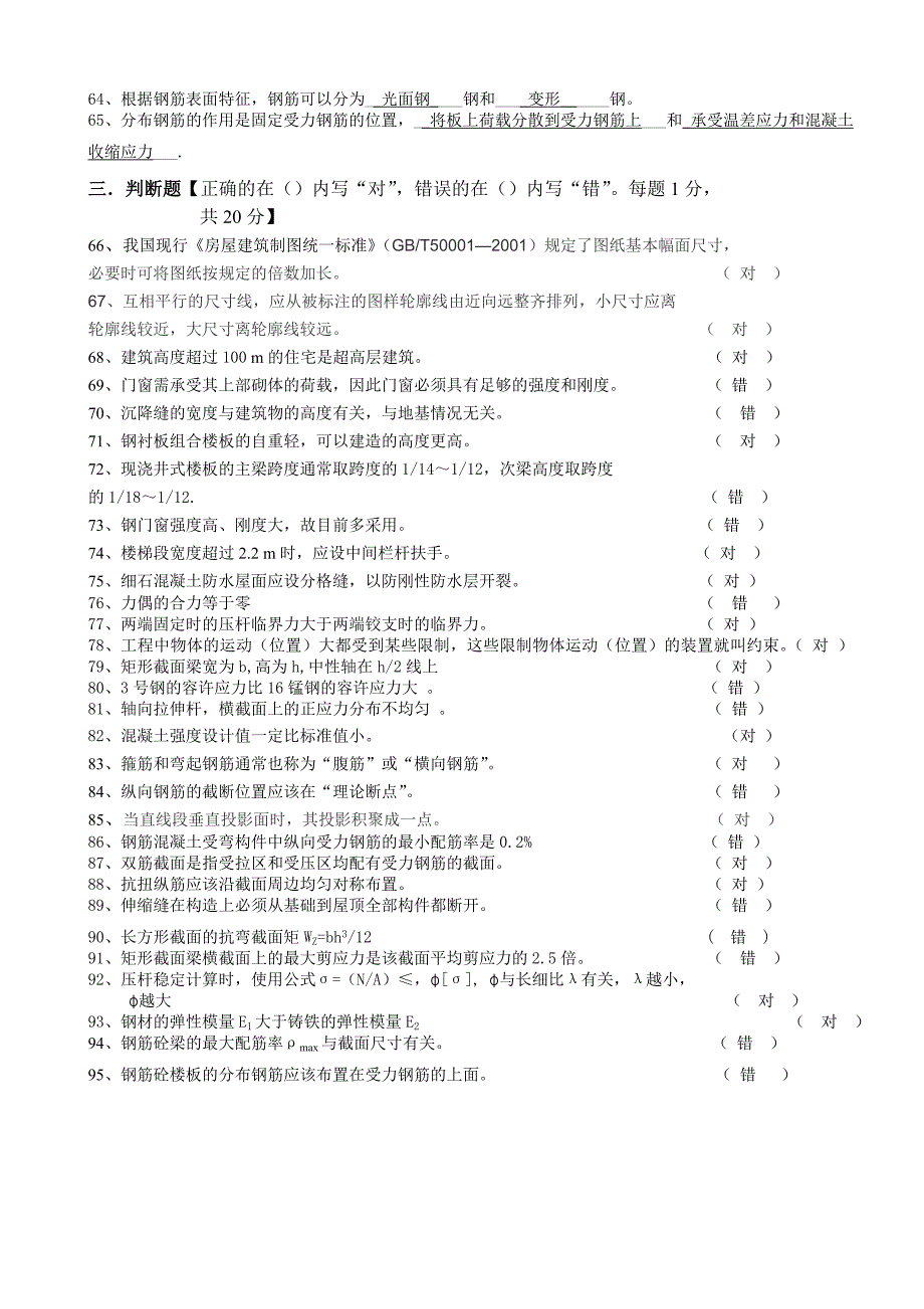 土建基础知识模拟试卷(ABC混合120分)答案95题_第4页