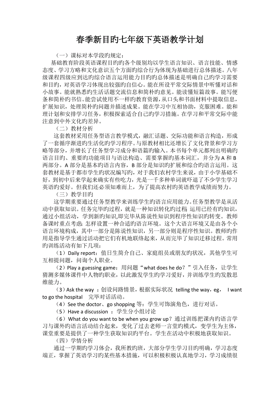 春季七年级下英语教学计划_第1页