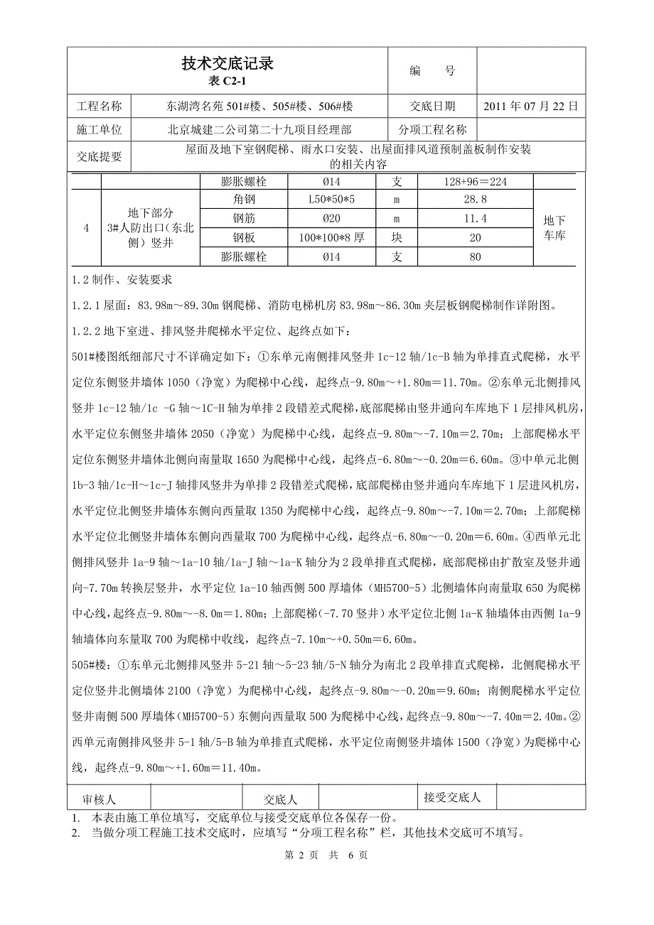 屋面及地下室钢爬梯、雨水口安装、出屋面排风道预制盖板制作安装.doc_第2页