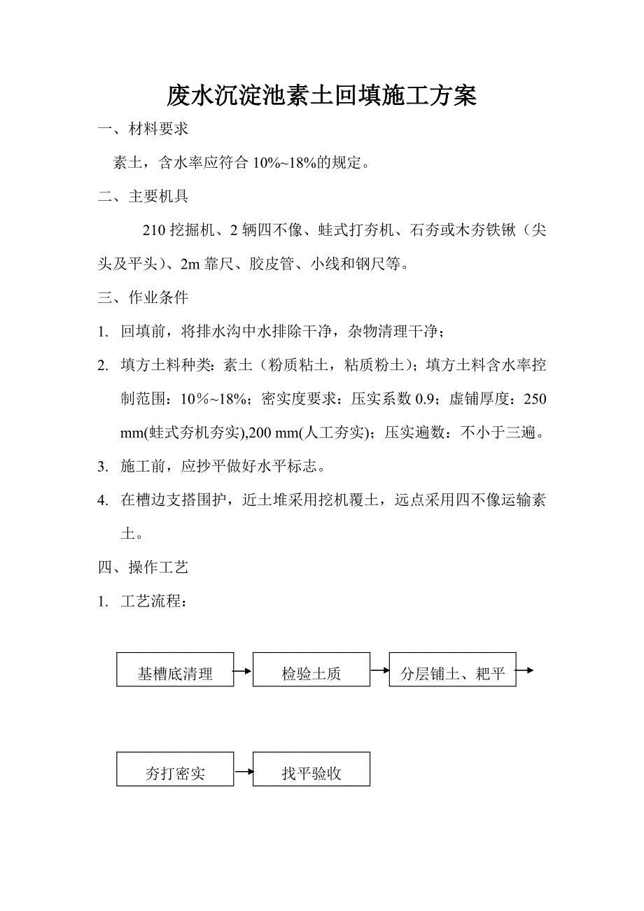 废水沉淀池回填土情况汇报_第1页