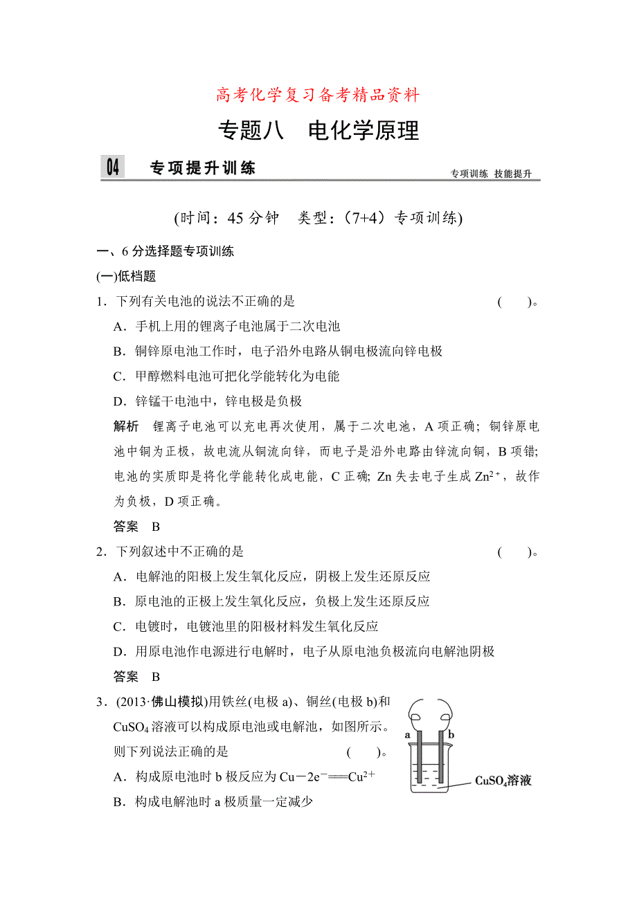 精品高考化学二轮复习专题8电化学原理含解析_第1页