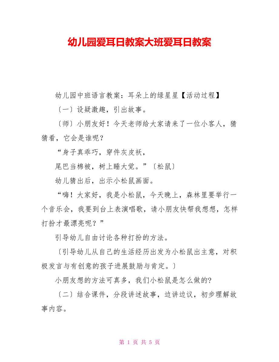 幼儿园爱耳日教案大班爱耳日教案_第1页