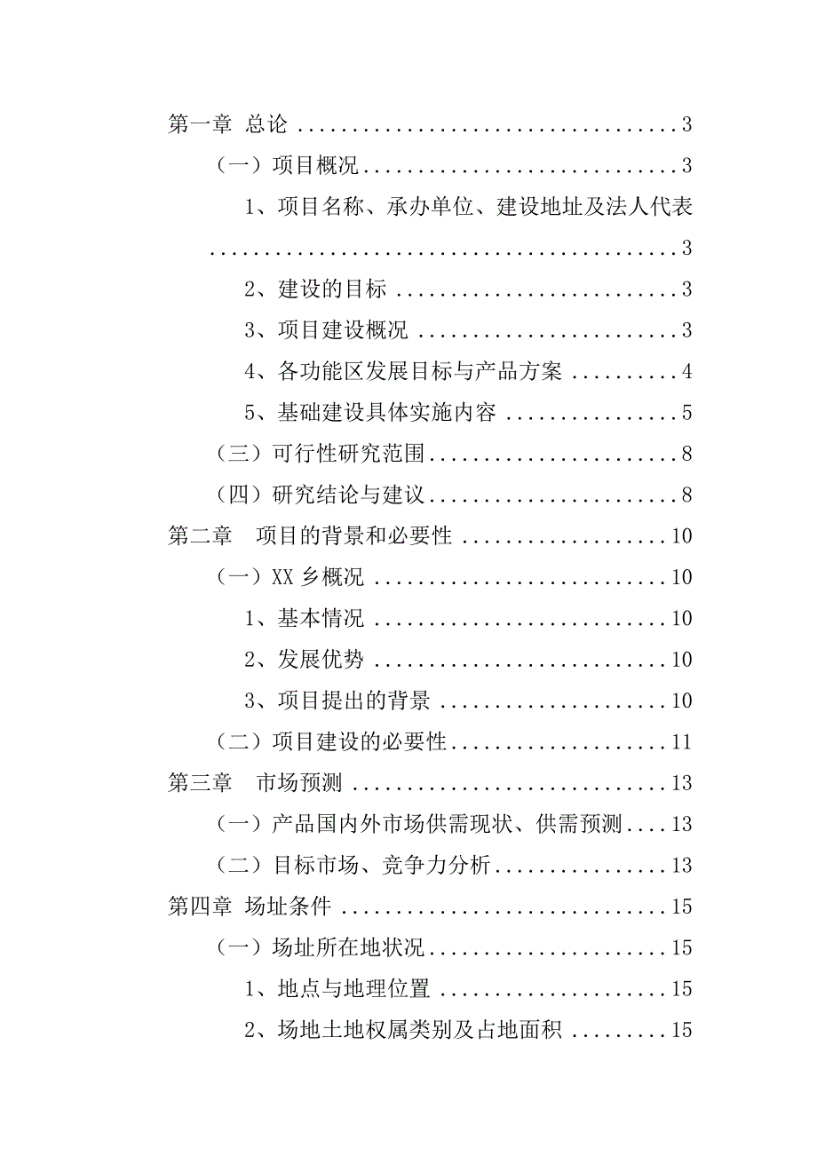 某乡蔬菜大棚开发区示范基地建设项目申请报告书_第1页