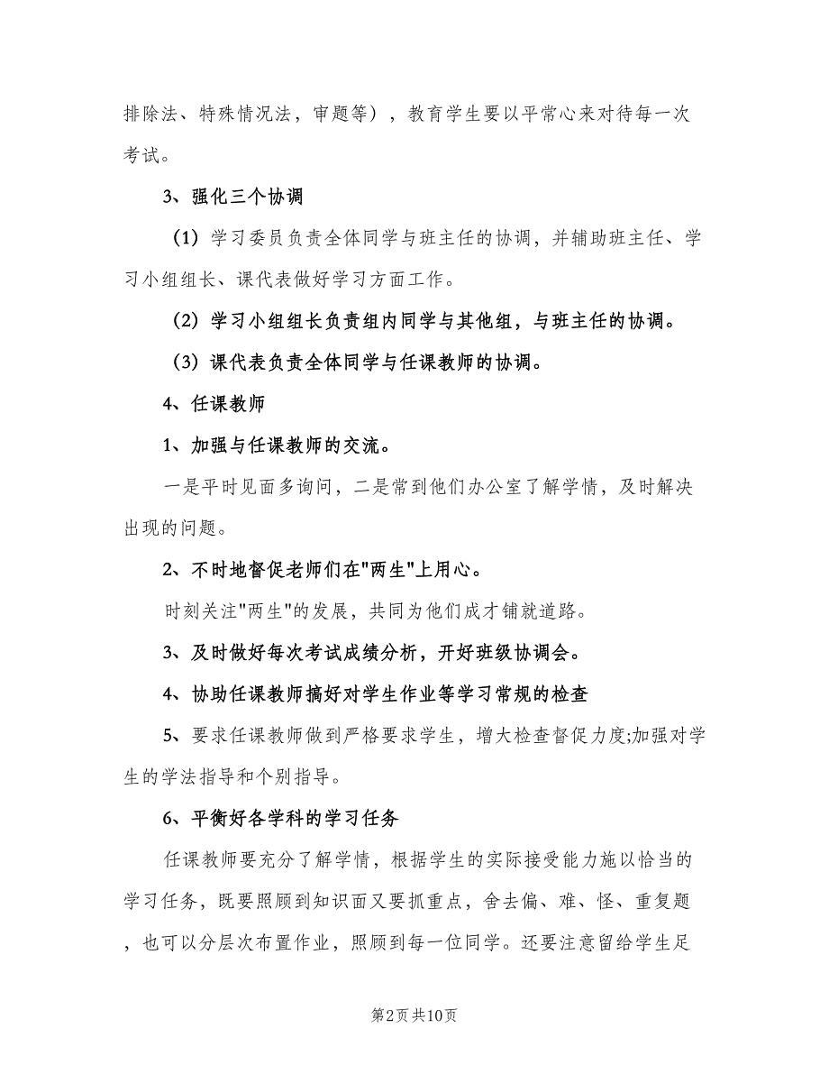 2023高三新学期班主任工作计划范本（三篇）.doc_第2页