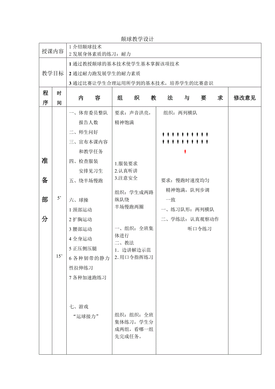 颠球教学设计.doc_第1页